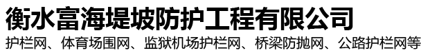 衡水富海堤坡防護(hù)工程有限公司